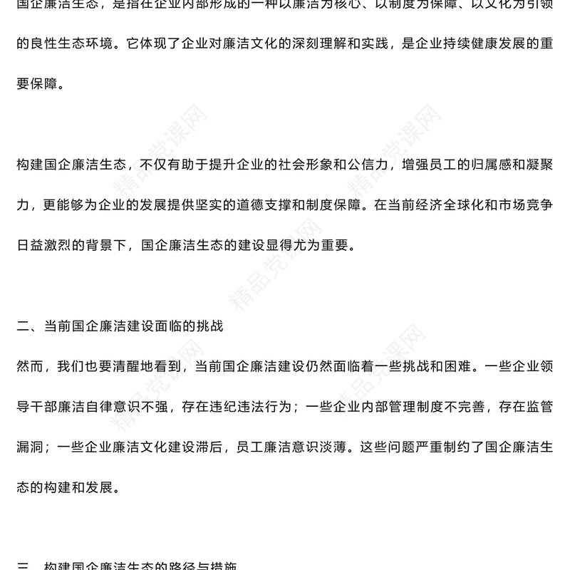 构建国企廉洁生态讲话发言