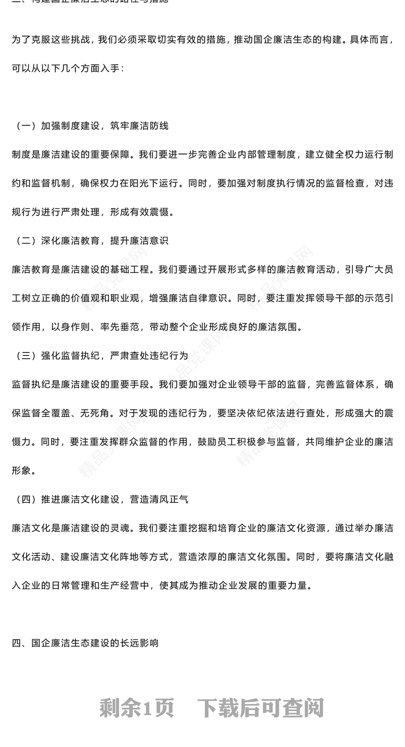 构建国企廉洁生态讲话发言