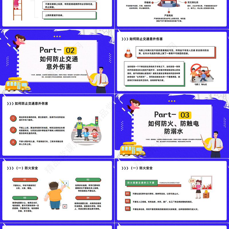 2024全国中小学生安全教育日PPT精美卡通关注安全守护学生安全主题班会模板课件