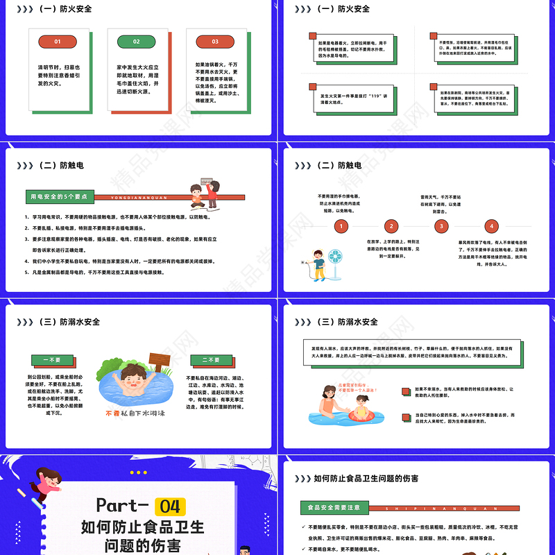 2024全国中小学生安全教育日PPT精美卡通关注安全守护学生安全主题班会模板课件