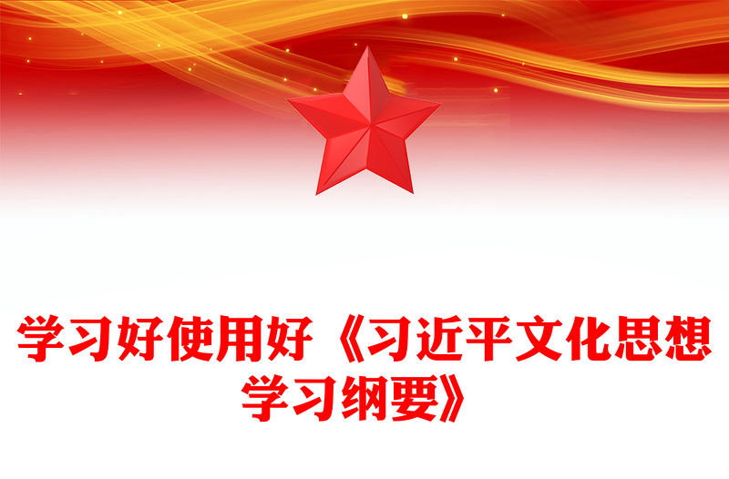 学习好使用好《习近平文化思想学习纲要》专题PPT课件(讲稿)