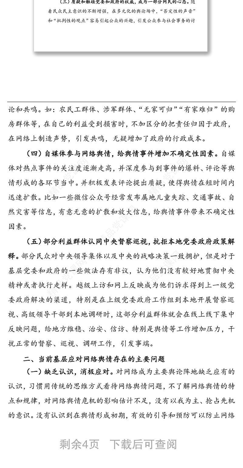 调研报告：基层面临的网络舆情风险及对策建议