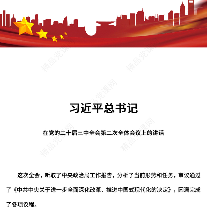 红色精美总书记在党的二十届三中全会第二次全体会议上的讲话PPT下载(讲稿)