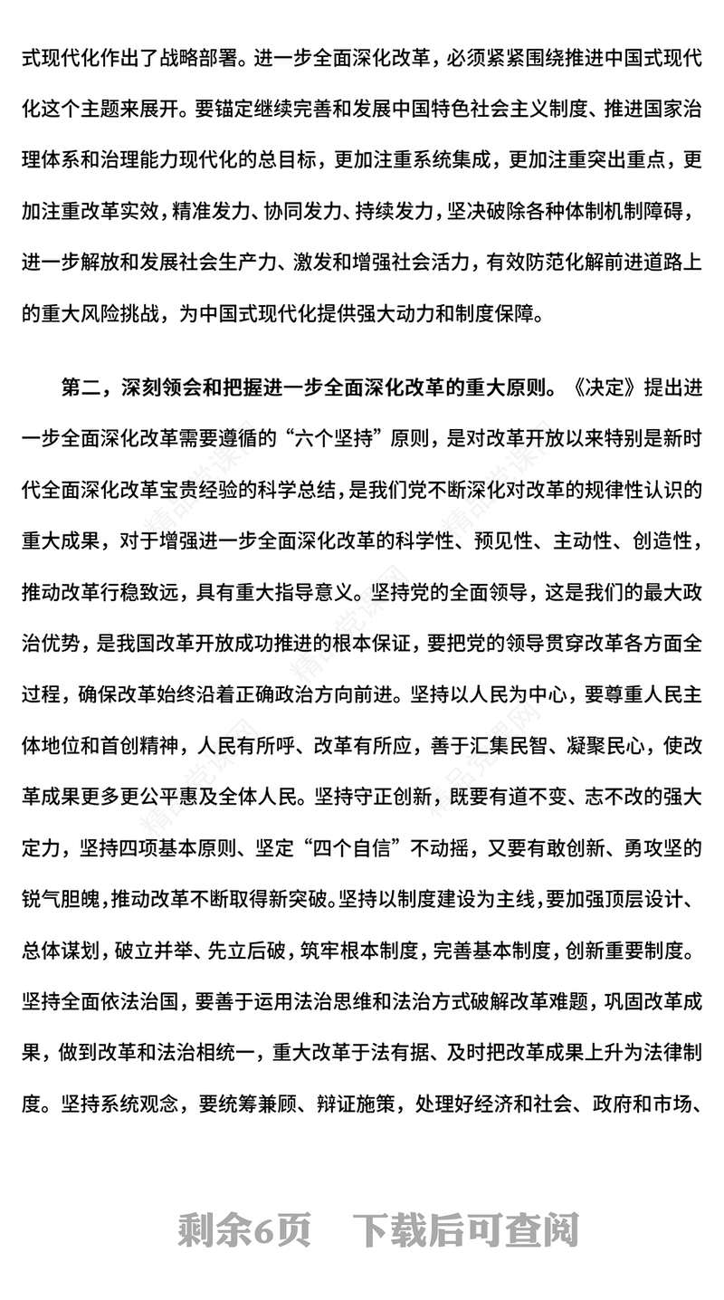 红色精美总书记在党的二十届三中全会第二次全体会议上的讲话PPT下载(讲稿)