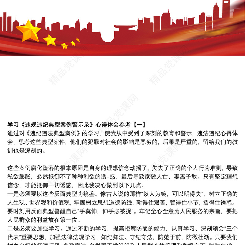 学习《违规违纪典型案例警示录》心得体会参考