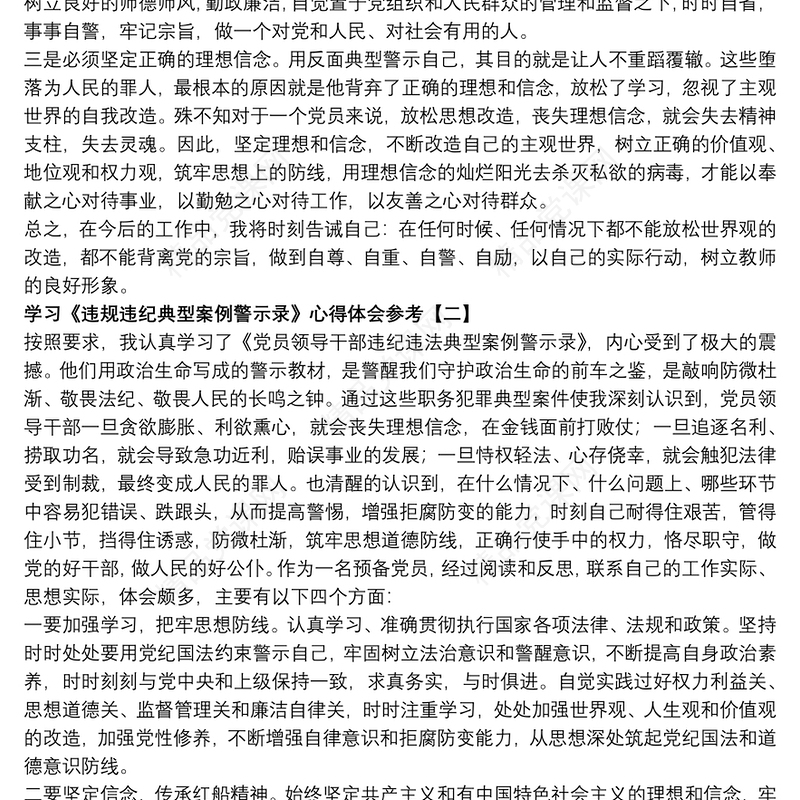 学习《违规违纪典型案例警示录》心得体会参考