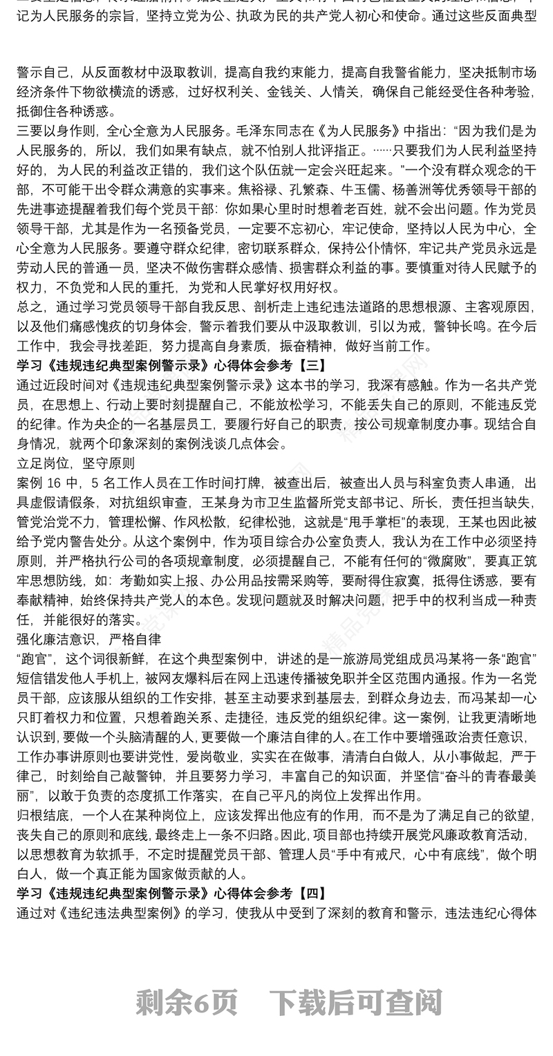 学习《违规违纪典型案例警示录》心得体会参考