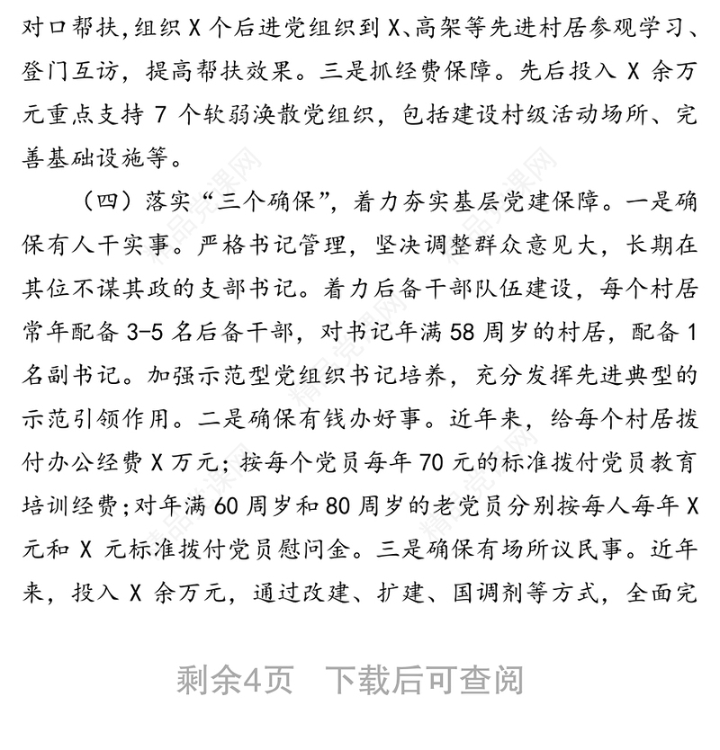 党支部特色亮点工作总结汇报