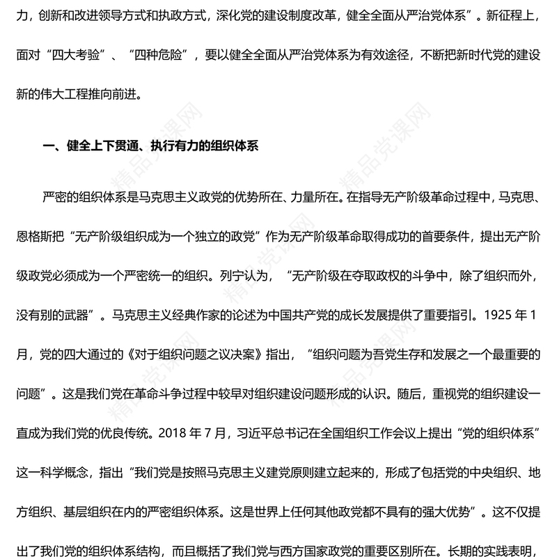 健全全面从严治党体系ppt精美时尚坚持党的自我革命毫不动摇专题微党课(讲稿)