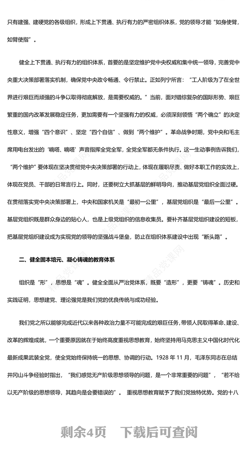健全全面从严治党体系ppt精美时尚坚持党的自我革命毫不动摇专题微党课(讲稿)