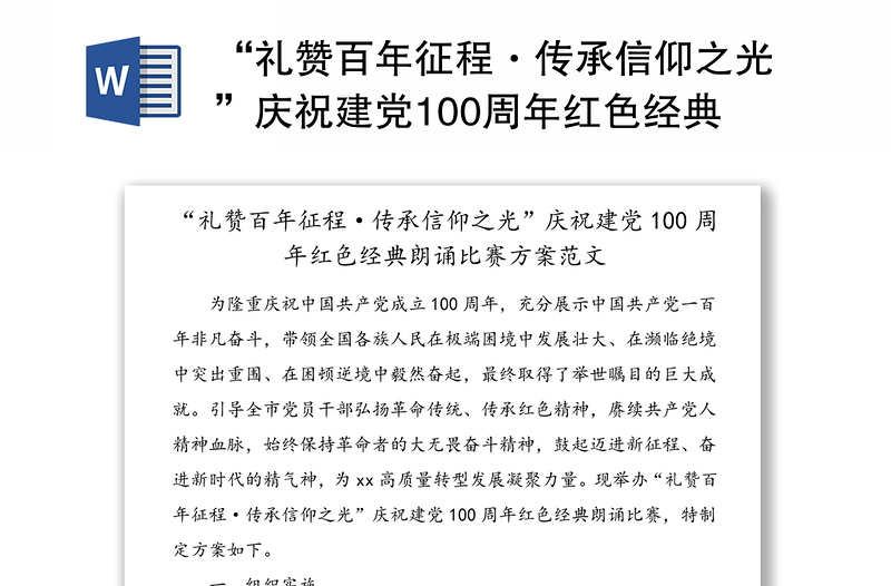 “礼赞百年征程·传承信仰之光”庆祝建党100周年红色经典朗诵比赛方案范文