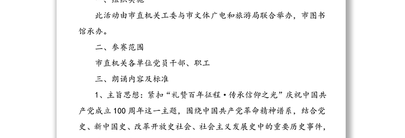 “礼赞百年征程·传承信仰之光”庆祝建党100周年红色经典朗诵比赛方案范文