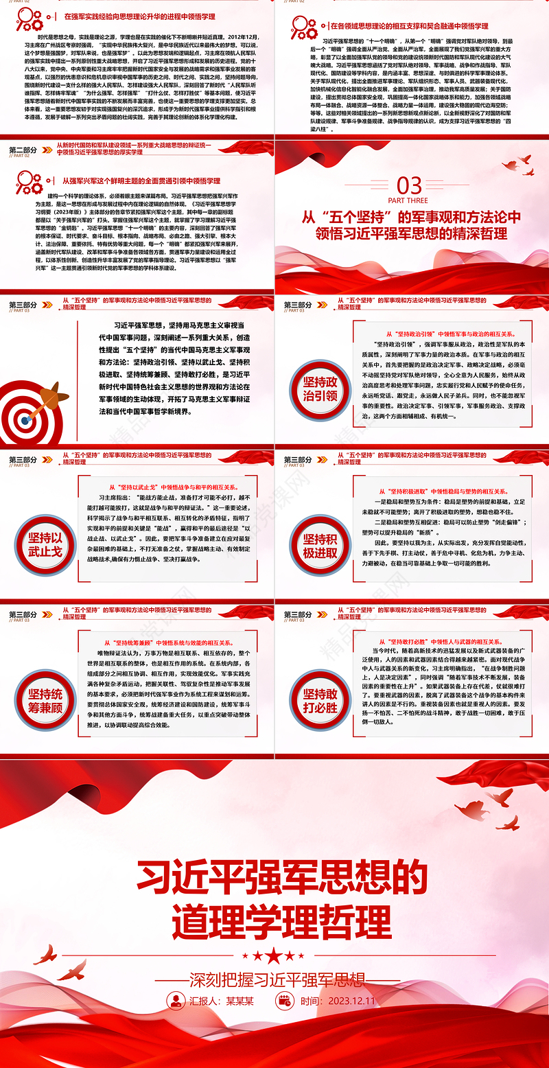 学习习近平强军思想的“三理”ppt精品风深刻把握习近平强军思想党组织专题党课课件