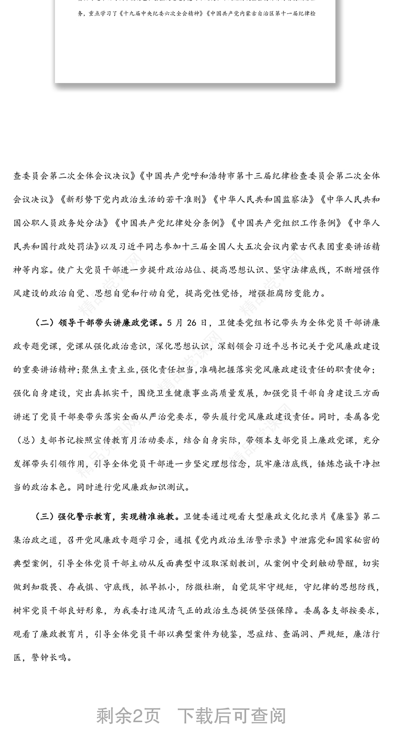 县卫生健康委员会第六届党风廉政建设宣传教育月工作总结汇报