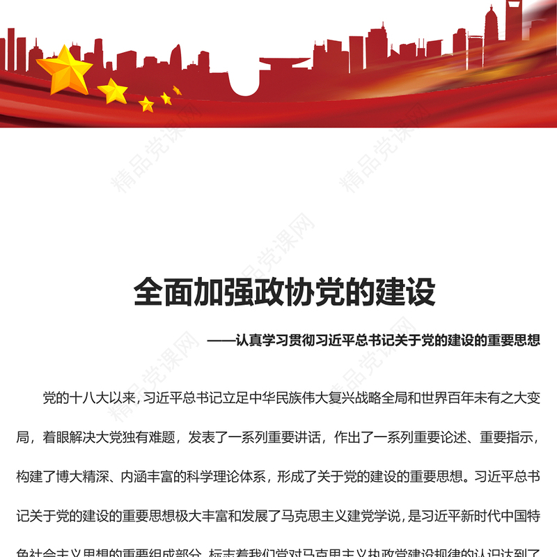 2023全面加强建设新时代的政协党ppt党政简洁风认真学习贯彻习近平总书记关于党的建设的重要思想基层党组织党支部党员培训党课课件(讲稿)