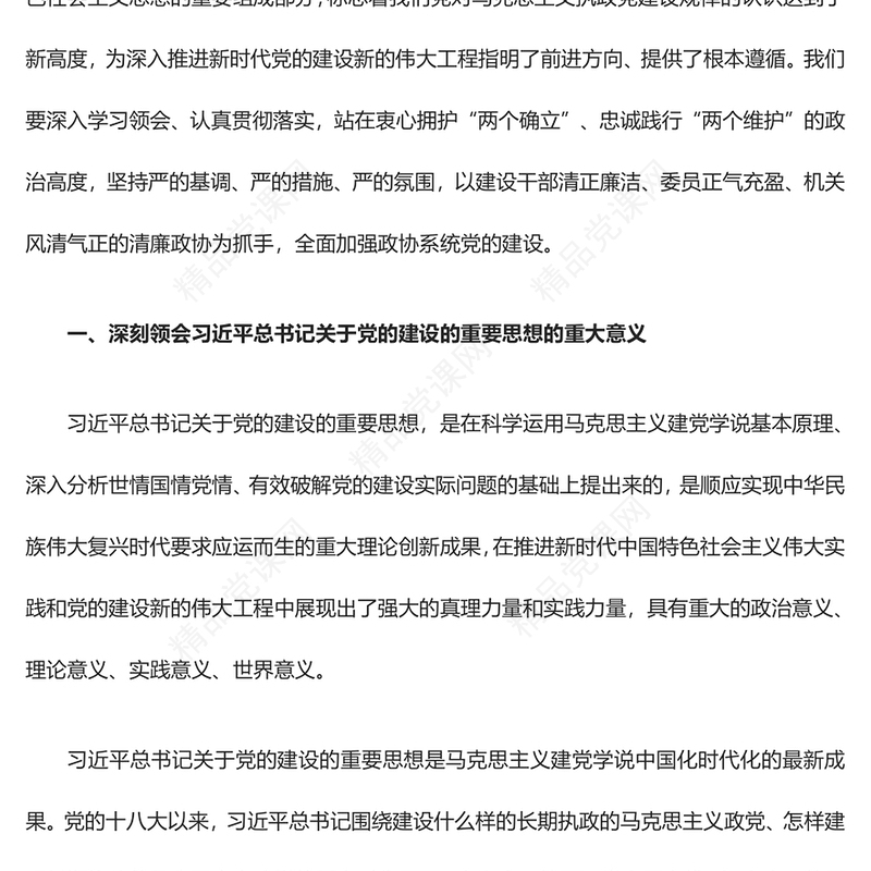 2023全面加强建设新时代的政协党ppt党政简洁风认真学习贯彻习近平总书记关于党的建设的重要思想基层党组织党支部党员培训党课课件(讲稿)