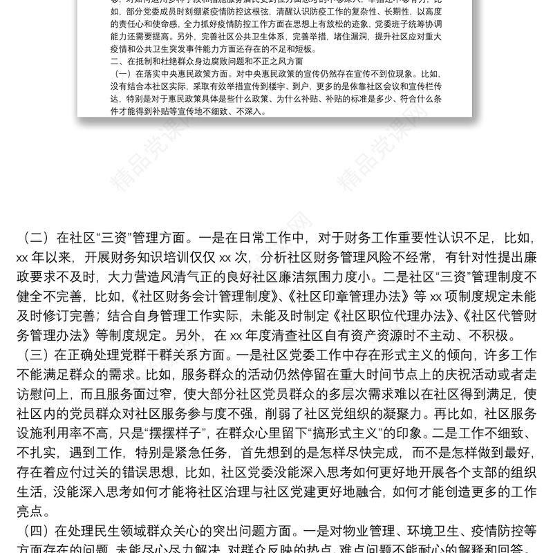 社区党组织“三个聚焦”巡察自查报告