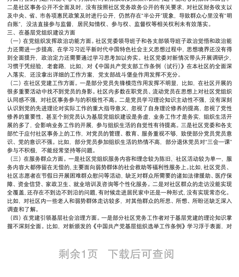 社区党组织“三个聚焦”巡察自查报告