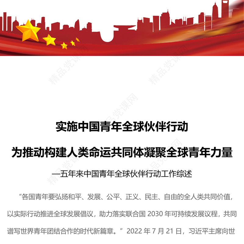 2023实施中国青年全球伙伴行动为推动构建人类命运共同体凝聚全球青年力量ppt精美大气风五年来中国青年全球伙伴行动工作综述专题党课课件(讲稿)