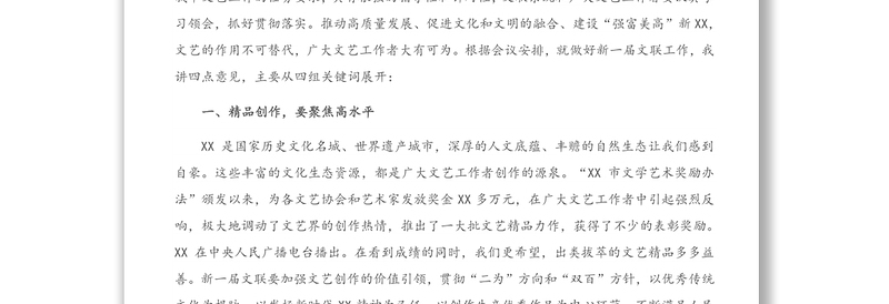 领导讲话：市委宣传部部长在全市文学艺术界联合会XX代表大会闭幕式上的讲话