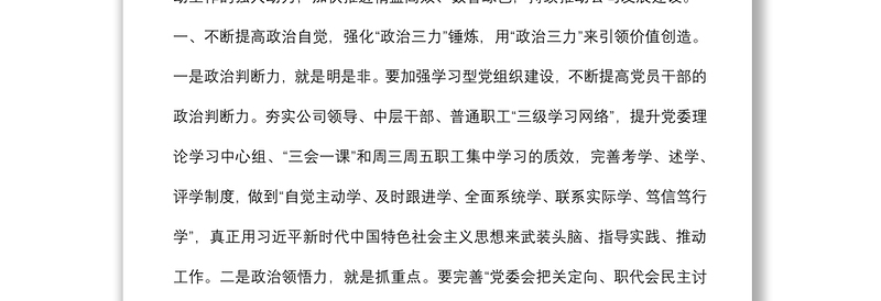 运用党的十九届六中全会精神来指导集团发展（国企党委书记在集团党建工作会议上的讲话）