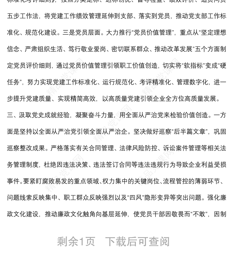 运用党的十九届六中全会精神来指导集团发展（国企党委书记在集团党建工作会议上的讲话）