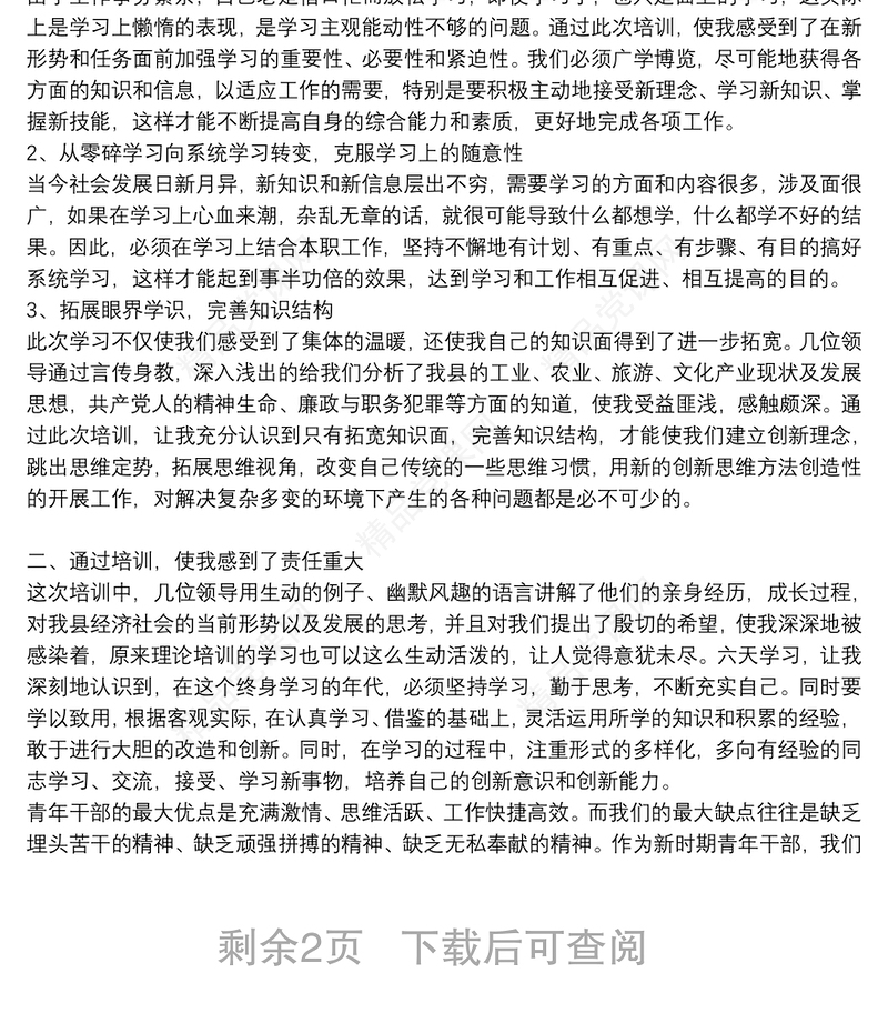 中青年干部培训班个人学习心得体会五篇