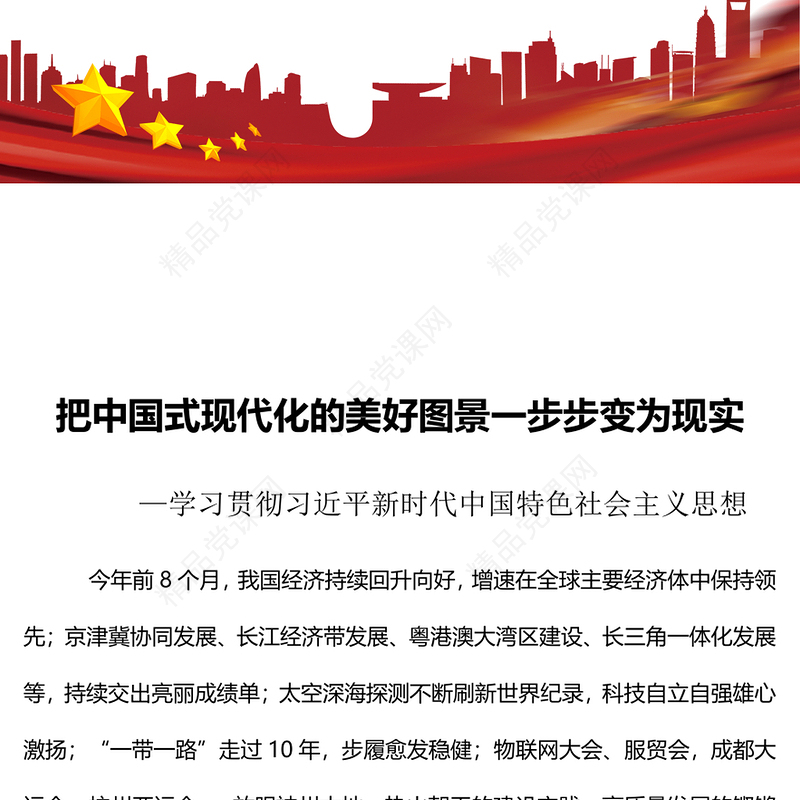 把中国式现代化的美好图景一步步变为现实专题讲稿
