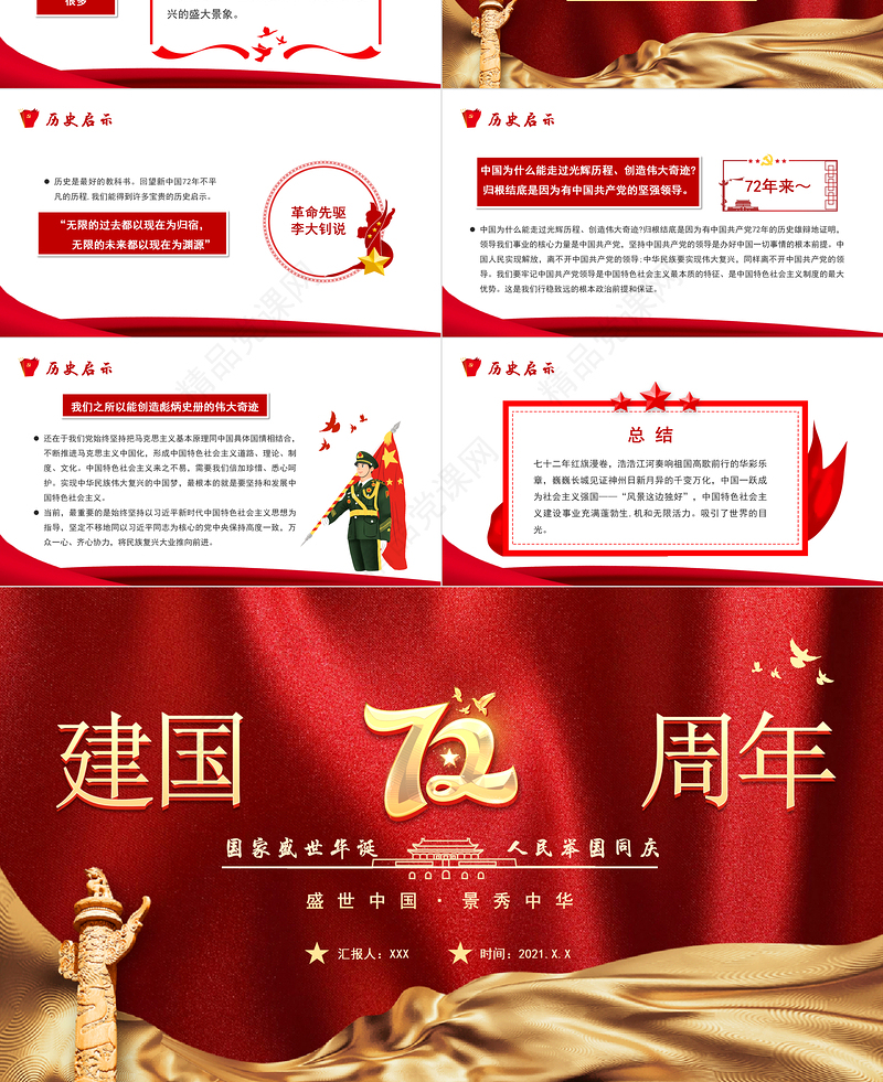 建国72周年PPT红色喜庆盛世华诞锦绣中华迎十一庆国庆爱国主义教育党课课件