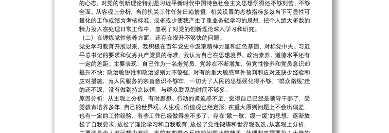 党支部书记党史学习个人对照检查自我批评汇报材料