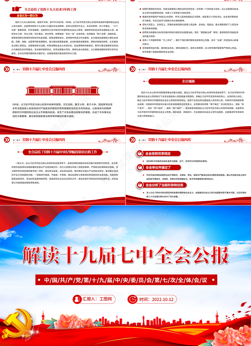 十九届七中全会公报PPT蓝色精美中国共产党第十九届中央委员会第七次全体会议公报全文党建党课学习课件