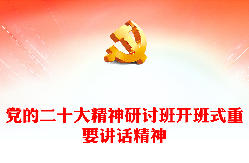 2023学习贯彻党的二十大精神研讨班开班式重要讲话精神解读PPT党政风学习宣传贯彻党的二十大精神专题党课党建课件(讲稿)