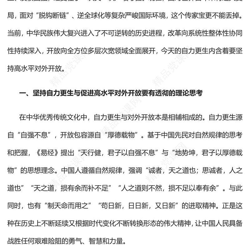 2023坚持自力更生与促进高水平对外开放PPT大气精美风党员干部学习教育专题党课课件(讲稿)