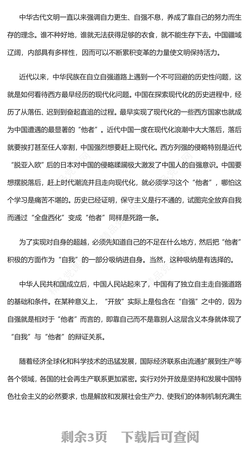 2023坚持自力更生与促进高水平对外开放PPT大气精美风党员干部学习教育专题党课课件(讲稿)
