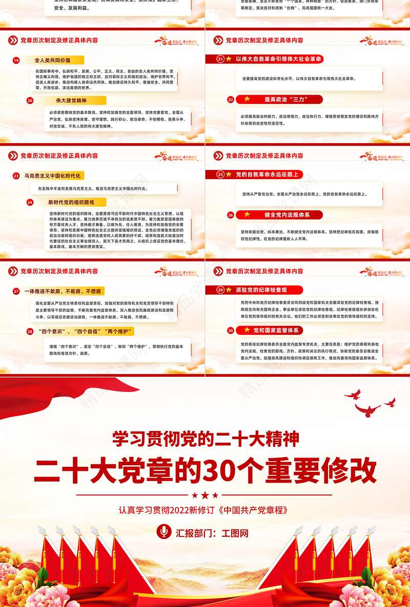 二十大党章的30个重要修改PPT党政风优质党政风学习宣传贯彻党的二十大精神专题党课课件模板