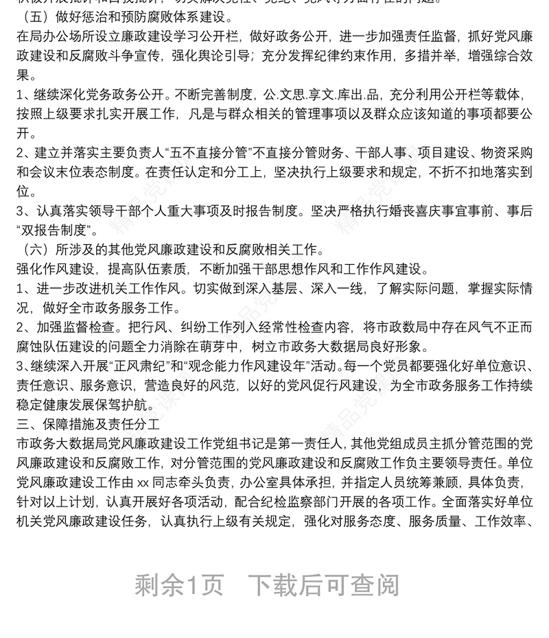 局2022年党风廉政建设工作实施方案