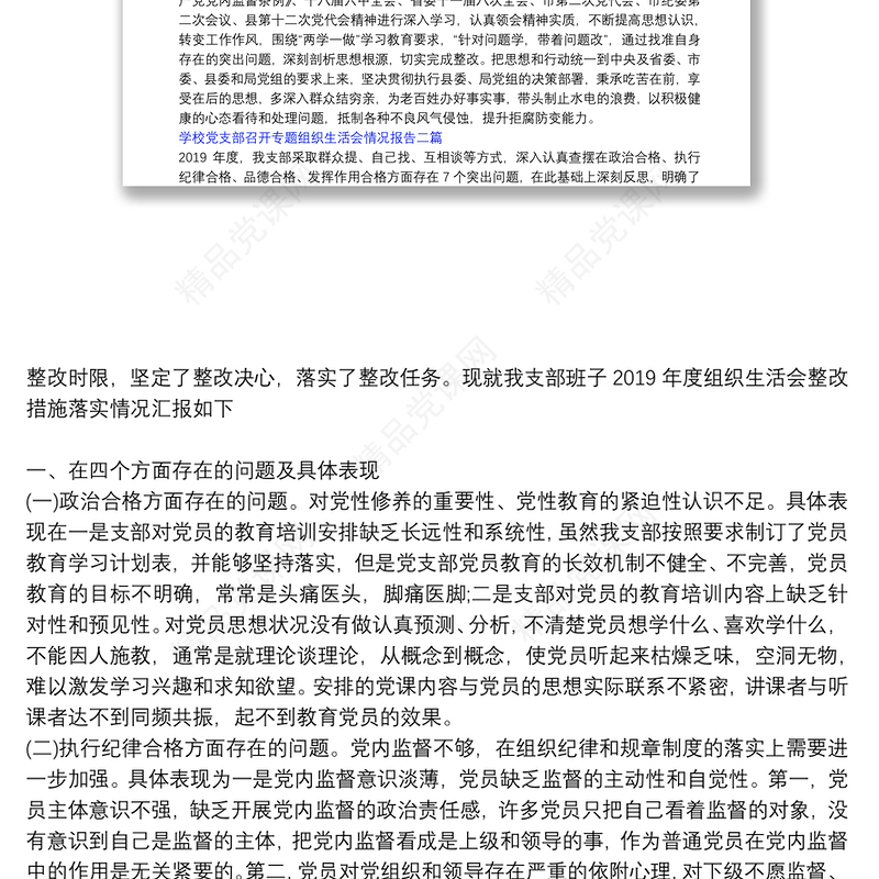 学校党支部召开专题组织生活会情况报告三篇