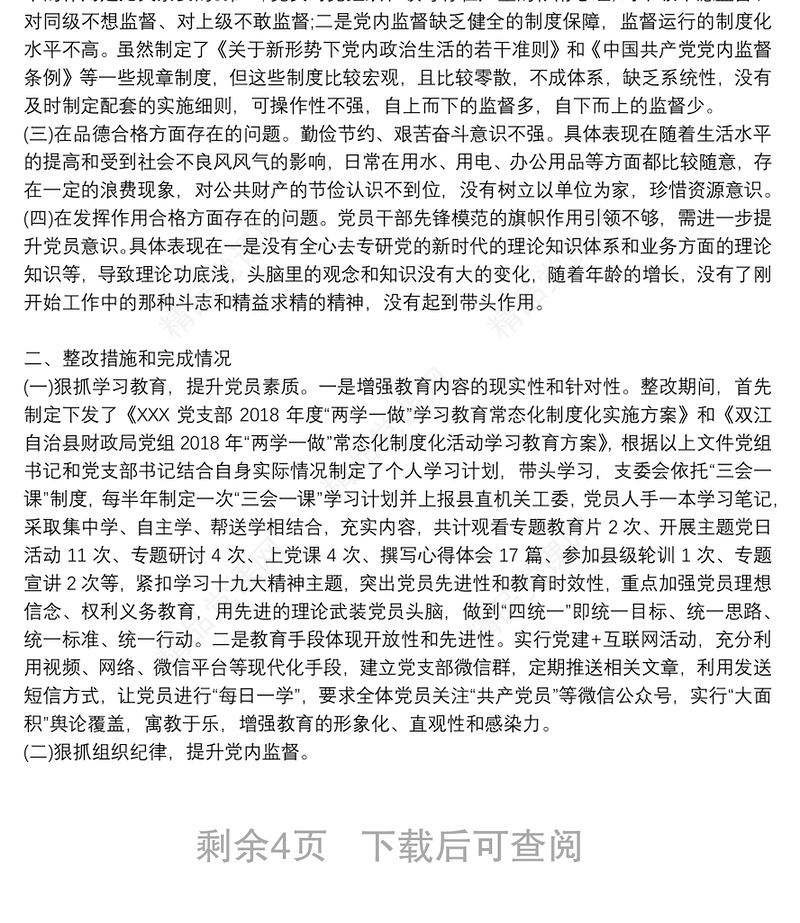 学校党支部召开专题组织生活会情况报告三篇