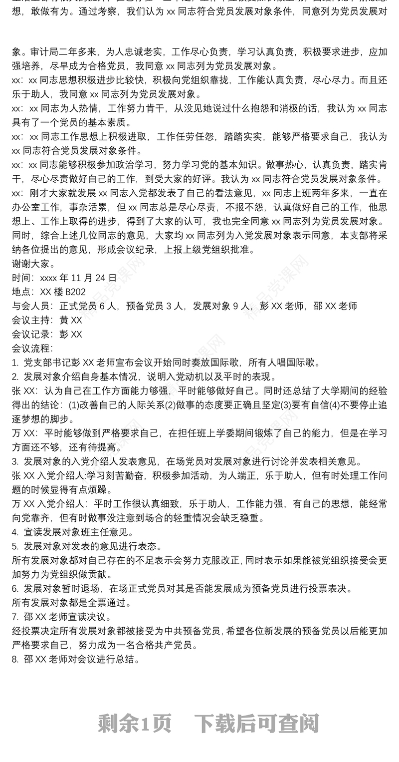 确认发展对象会议记录