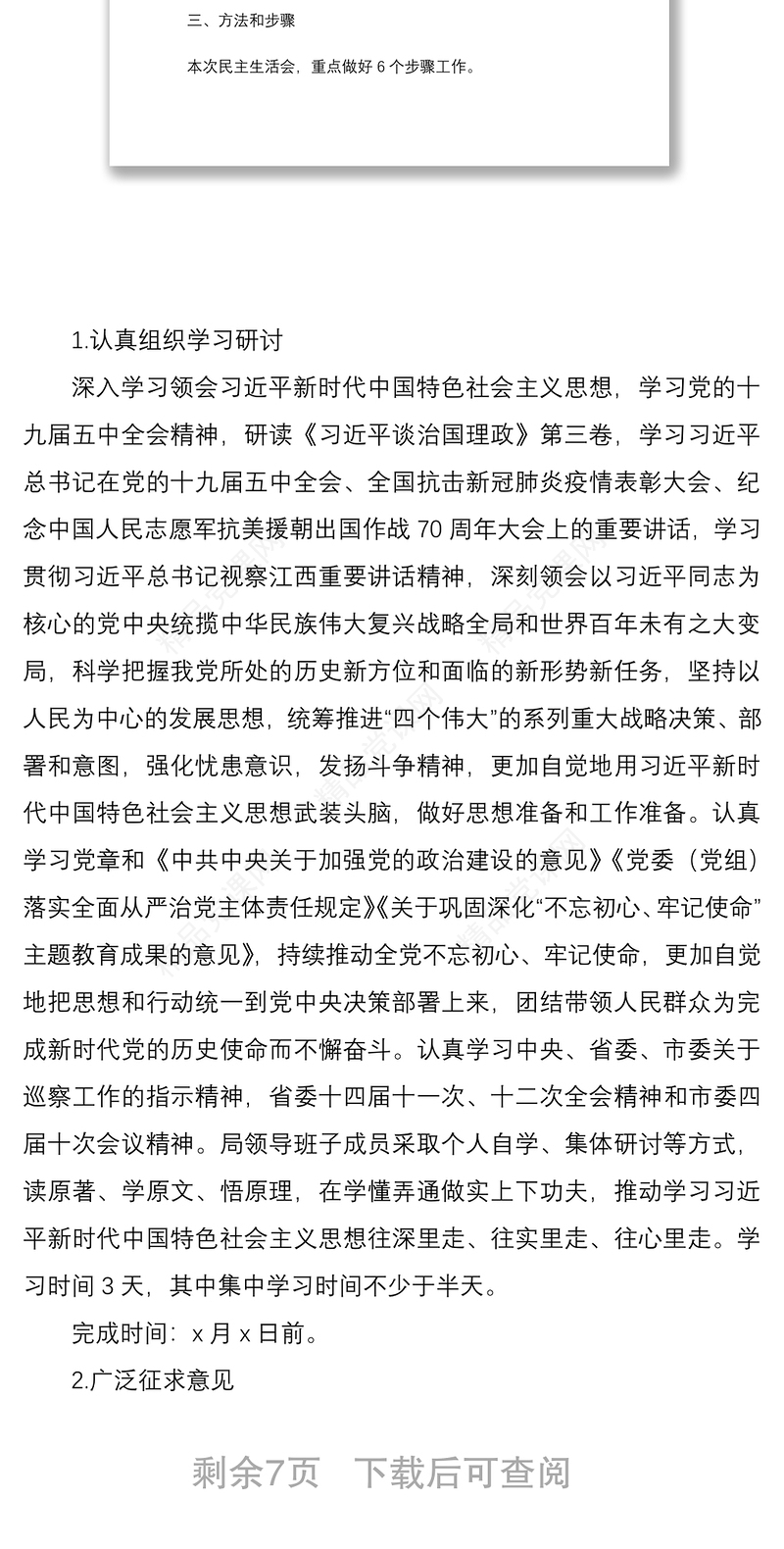 局党组2020年度民主生活会暨巡察整改专题民主生活会工作方案范文