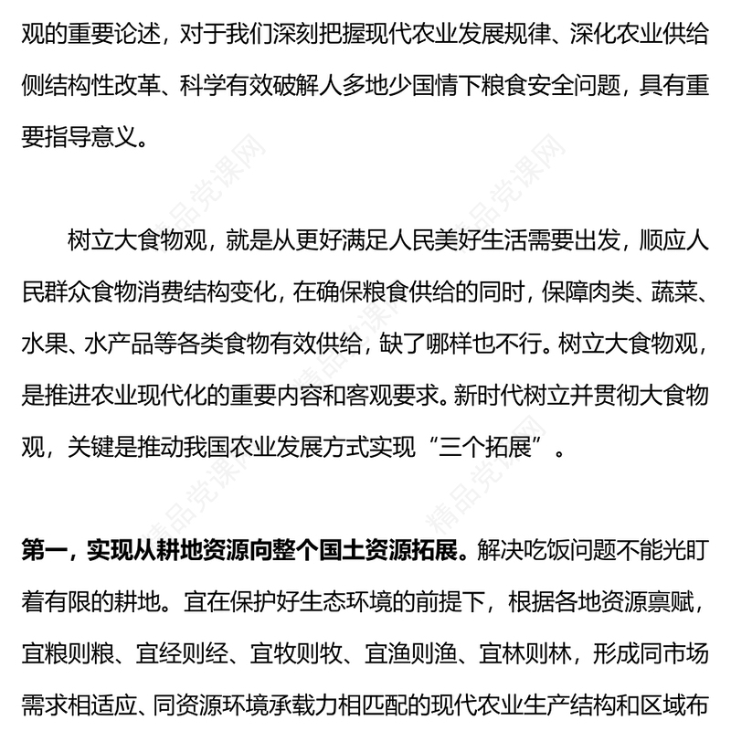 树立大食物观PPT红色实用党的二十大报告主题党课下载(讲稿)