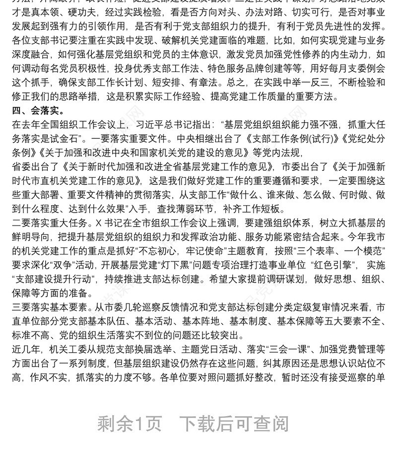 20xx年在党支部书记能力素质提升培训班上的讲话