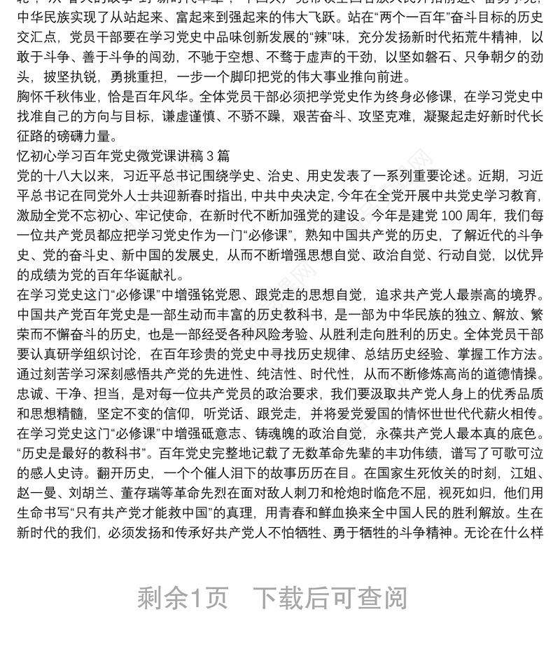 忆初心学习百年党史微党课讲稿4篇
