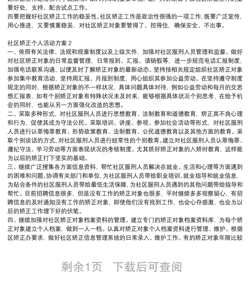 社区矫正个人活动方案精选3篇