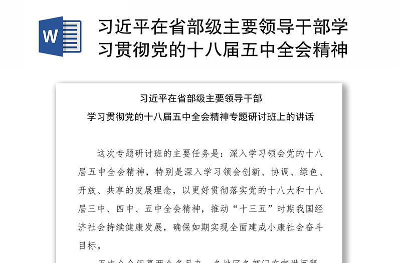 习近平在省部级主要领导干部学习贯彻党的十八届五中全会精神专题研讨班上的讲话