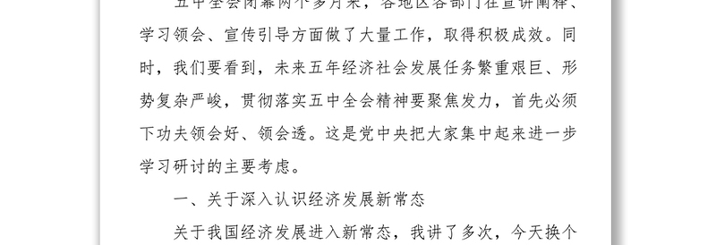 习近平在省部级主要领导干部学习贯彻党的十八届五中全会精神专题研讨班上的讲话