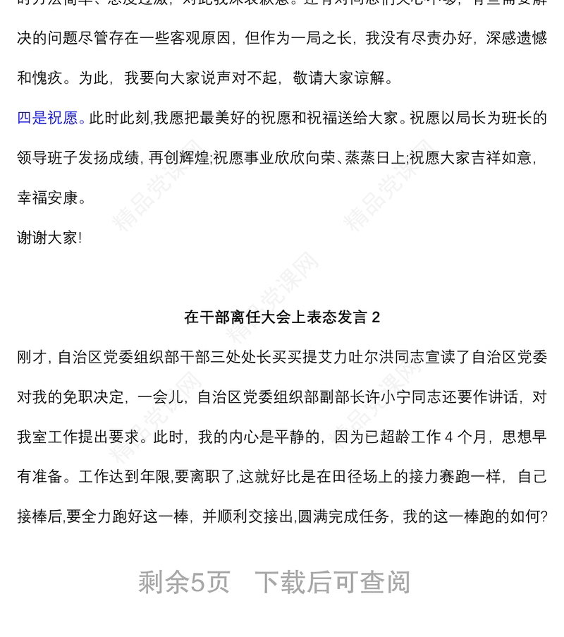 (3篇)在干部离任大会上表态发言  