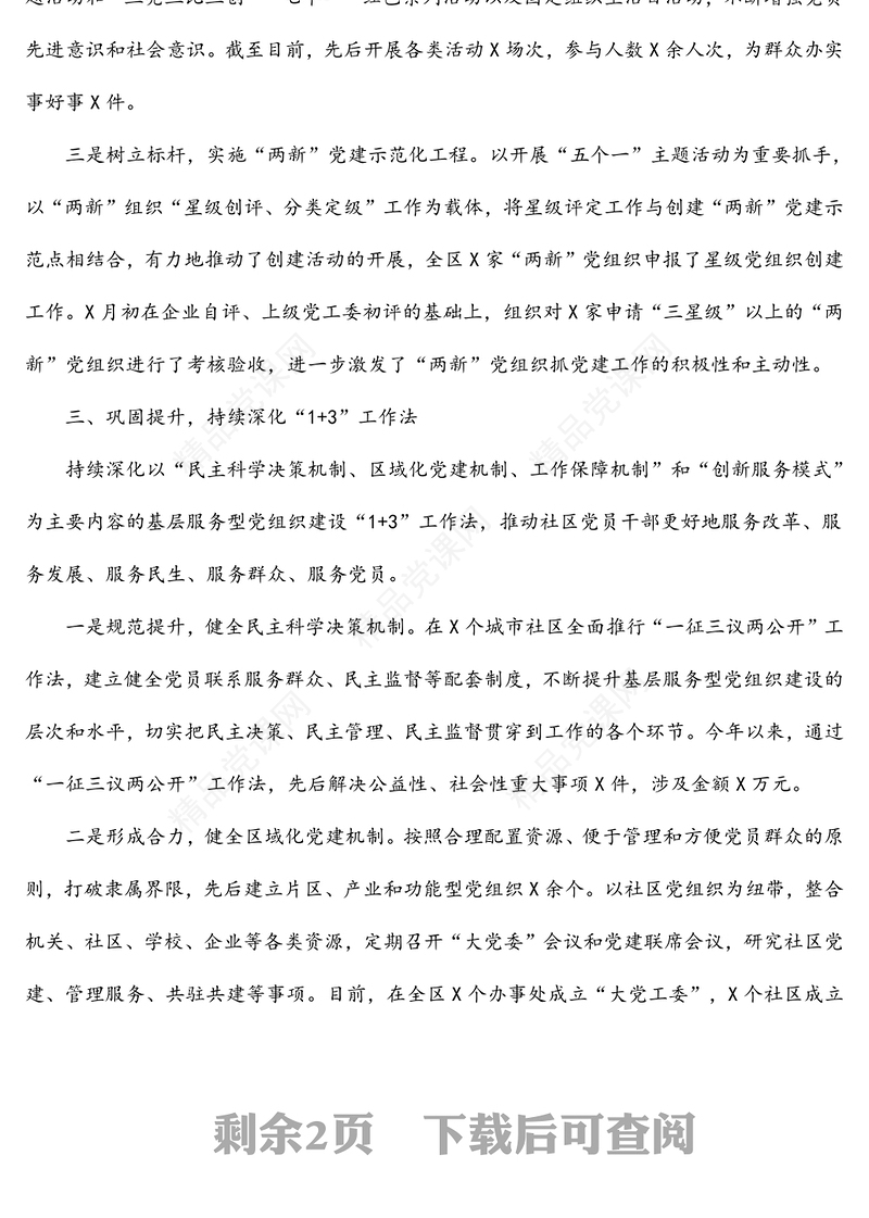 区委组织部基层党建特色亮点工作情况汇报