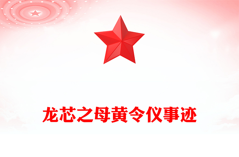 精美大气龙芯之母黄令仪PPT弘扬科学家精神党课下载(讲稿)