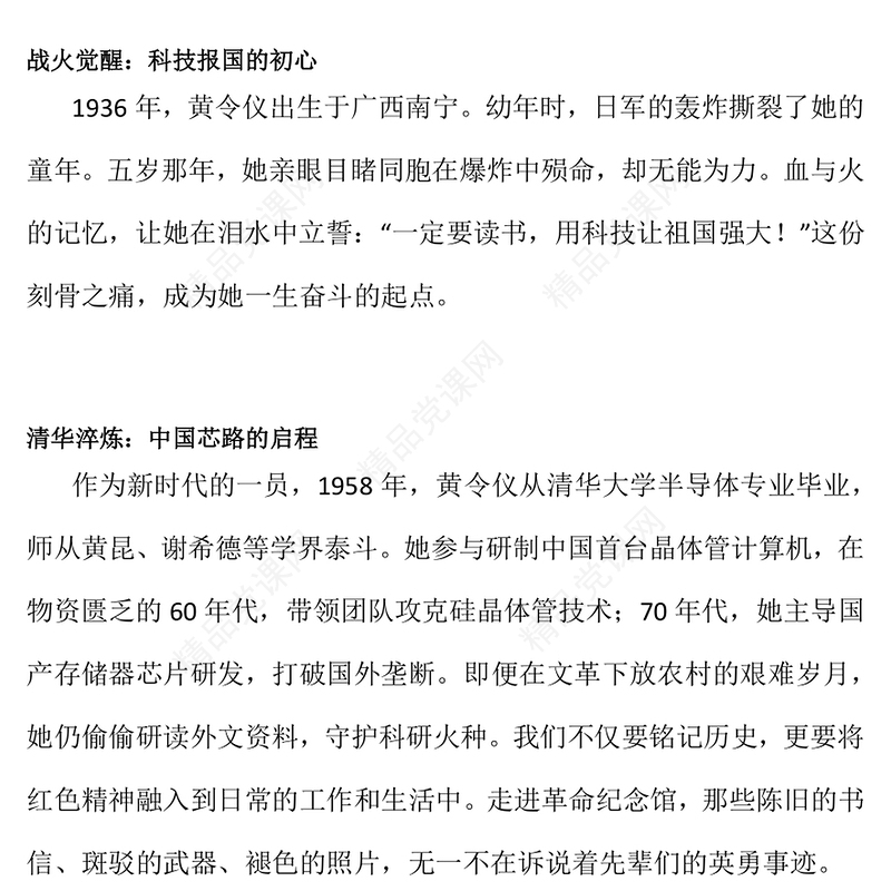 精美大气龙芯之母黄令仪PPT弘扬科学家精神党课下载(讲稿)